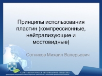 Принципы использования пластин (компрессионные, нейтрализующие и мостовидные)