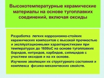 Высокотемпературные керамические материалы на основе тугоплавких соединений,