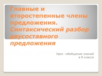 Главные и второстепенные члены. Главные и второстепенные члены предложения