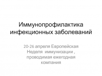 Иммунопрофилактика инфекционных заболеваний