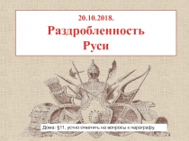 20.10.2018. Раздробленность Руси