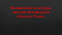 Историческое культурное наследие Белгородской области в 19 веке