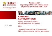 Работу подготовил студент направления  N  N -ого курса
ФИО
НАЗВАНИЕ НАУЧНОЙ