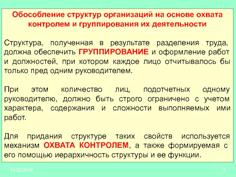 Полученная структура. Принцип организационного обособления местного самоуправления.. Охват контролем в организации это. Обособление социального контроля. Обособление функции управления.