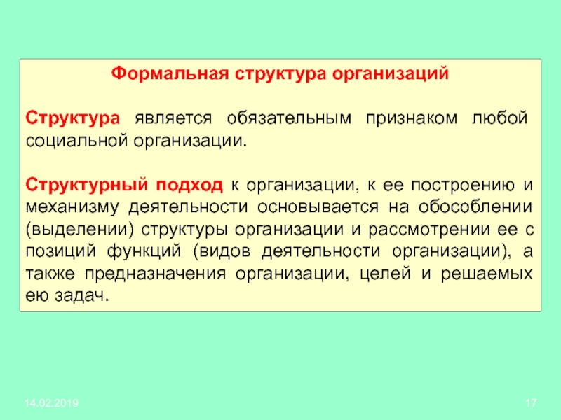 Формальные признаки. Формальная структура организации. Формальная структура примеры. Формальная структура фирмы это. Формальная структура организации представляет собой.