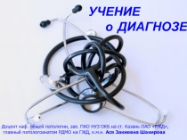 Доцент каф. общей патологии, зав. ПАО НУЗ ОКБ на ст. Казань ОАО РЖД,
главный