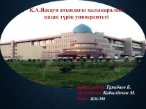 Қ.А.Яасауи атындағы халықаралық қазақ түрік университеті
Қабылдаған: Тұяқбаев