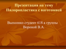 Пилоропластика с ваготомией