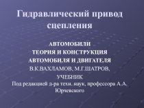 Гидравлический привод сцепления
АВТОМОБИЛИ
ТЕОРИЯ И КОНСТРУКЦИЯ
АВТОМОБИЛЯ И
