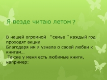 Я везде читаю летом