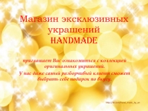 Магазин эксклюзивных украшений H A ndMade