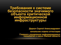 Требования к системе безопасности значимого объекта критической информационной