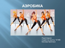 АЭРОБИКА