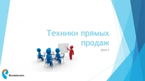 Техники прямых продаж