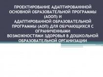 ПРОЕКТИРОВАНИЕ АДАПТИРОВАНННОЙ ОСНОВНОЙ ОБРАЗОВАТЕЛЬНОЙ ПРОГРАММЫ (АООП) И