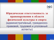 Юридическая ответственность за правонарушения в области физической культуры и
