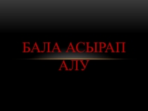 Бала асырап алу