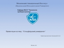 Московский Авиационный Институт
(Национальный Исследовательский У