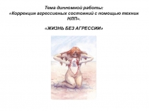 Тема дипломной работы: Коррекция агрессивных состояний с помощью техник  НЛП