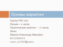 Основы маркетинг