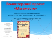 Волонтерский проект
Мы вместе
Лидер волонтерского отряда: Канюк Валерия
у