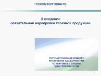 О введении
обязательной маркировки табачной продукции
ГОСКОМТОРГОВЛИ