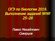 ОГЭ по биологии 2019. Выполнение заданий №№ 25–28