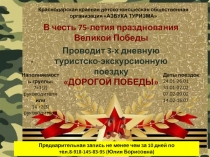 В честь 75-летия празднования
Великой Победы
Краснодарская краевая