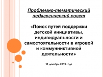 Проблемно-тематический педагогический совет
Поиск путей поддержки детской