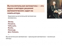 Вычислительная математика — это наука о методах решения математических задач на