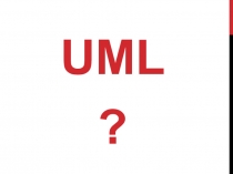 UML
?