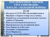 ПОСЛЕВОЕННОЕ МИРНОЕ УРЕГУЛИРОВАНИЕ.
НАЧАЛО ХОЛОДНОЙ ВОЙНЫ
ПЛАН
Интересы СССР,