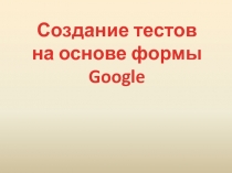 Создание тестов на основе формы Google