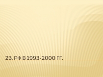 23. РФ в 1993-2000 гг