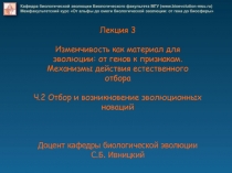 Лекция 3
Изменчивость как материал для эволюции: от генов к признакам