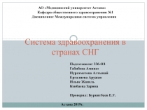 С истема здравоохранения в странах СНГ