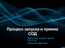 Процесс запуска и приема СОД