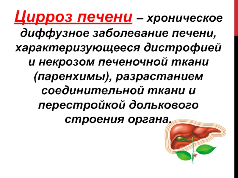 Диффузная печень. Диффузное воспаление печени. Поражение паренхимы печени. Диффузное поражение паренхимы печени. Хронические диффузные заболевания печени.