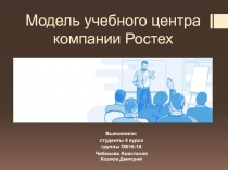 Модель учебного центра компании Ростех