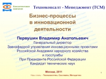 Консалтинговая компания ТСМ
Наш стиль – Технологично, Системно,
