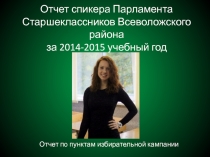 Отчет спикера Парламента Старшеклассников Всеволожского района за 2014-2015