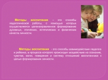 Методы воспитания – это способы педагогической работы, с помощью которых