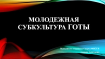 Молодежная субкультура готы