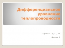 Дифференциальное уравнение теплопроводности