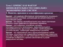Тема 1. КРИЗИС КАК ФАКТОР ЖИЗНЕДЕЯТЕЛЬНОСТИ СОЦИАЛЬНО-ЭКОНОМИЧЕСКИХ СИСТЕМ 1
