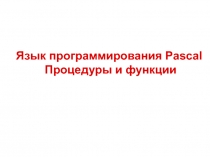 Язык программирования Pascal Процедуры и функции