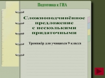 Сложноподчинённое
предложение
с несколькими
придаточными
Тренажёр для учащихся