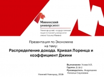 Презентация по Экономике на тему : Распределение дохода. Кривая Лоренца и