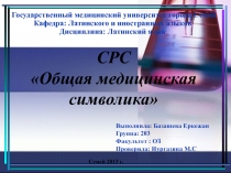СРС Общая медицинская символика