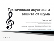Техническая акустика и защита от шума